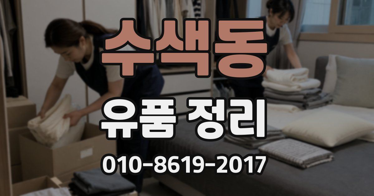 수색동 유품 정리