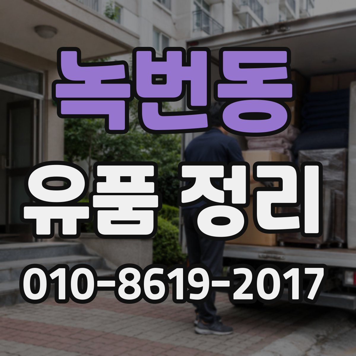 녹번동 유품 정리