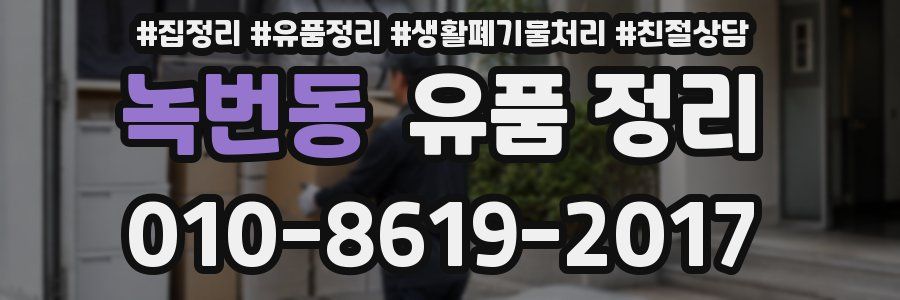 녹번동 유품 정리
