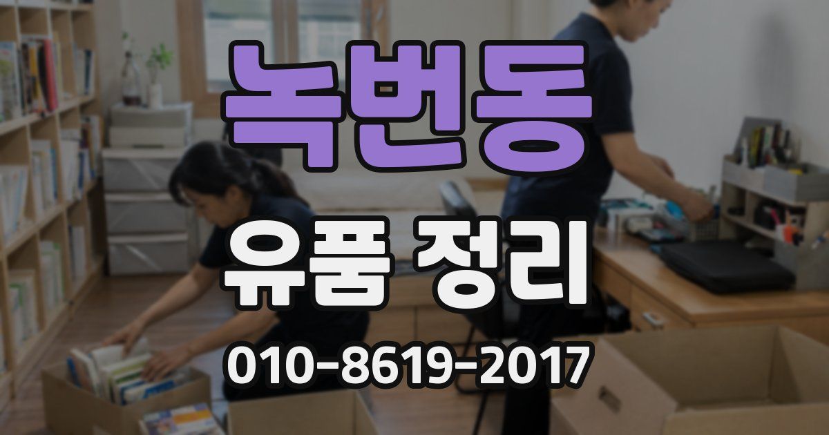 녹번동 유품 정리