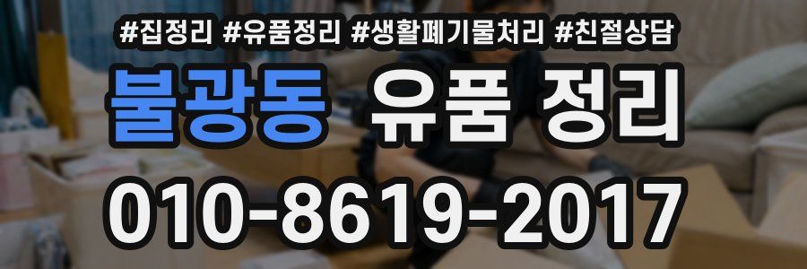 불광동 유품 정리