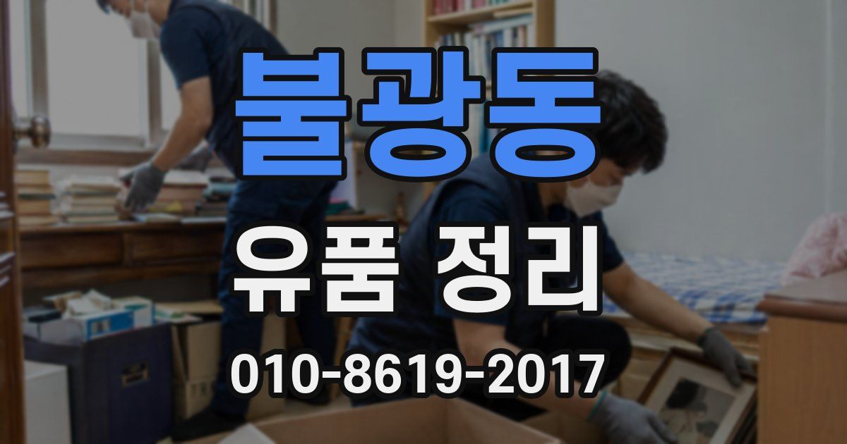 불광동 유품 정리