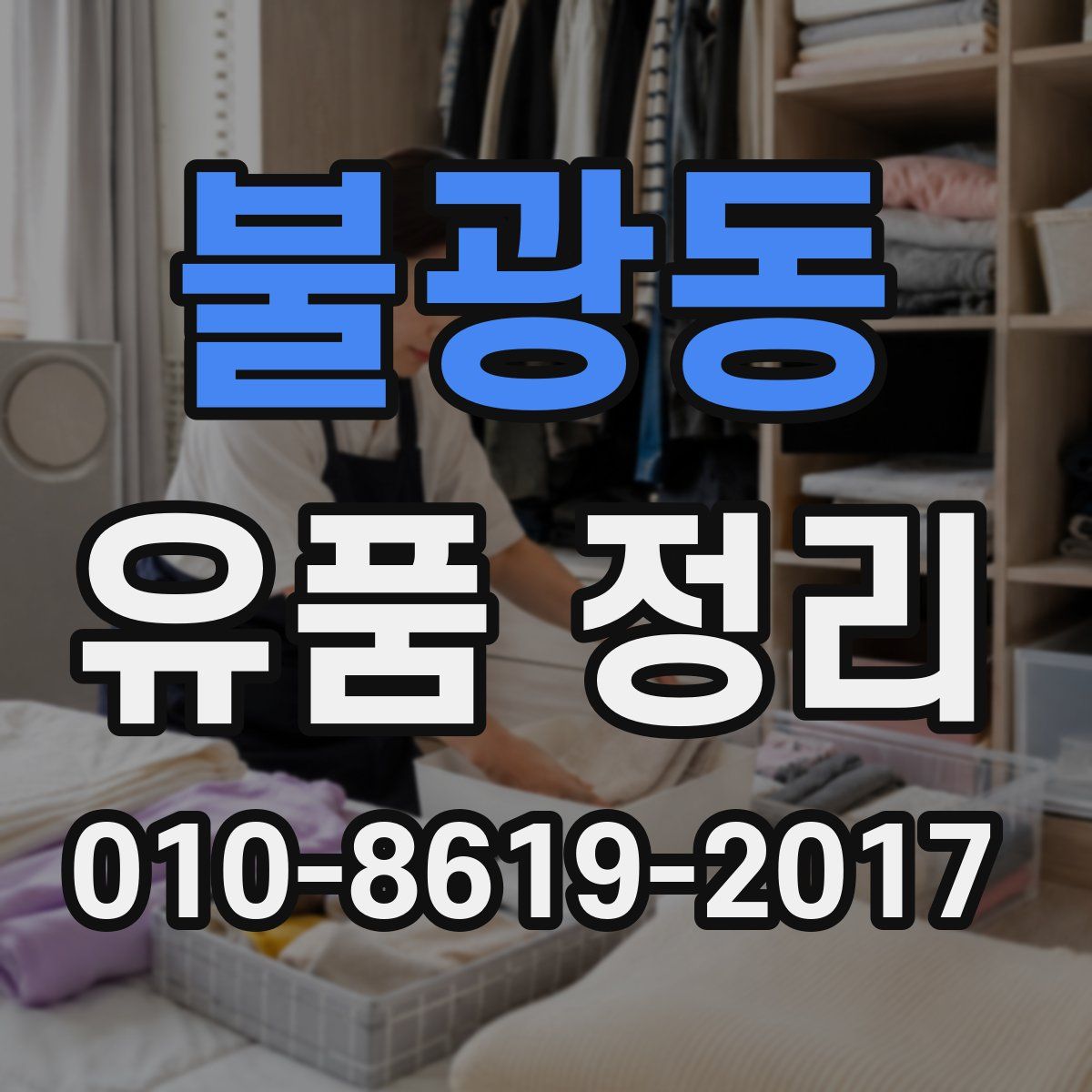 불광동 유품 정리