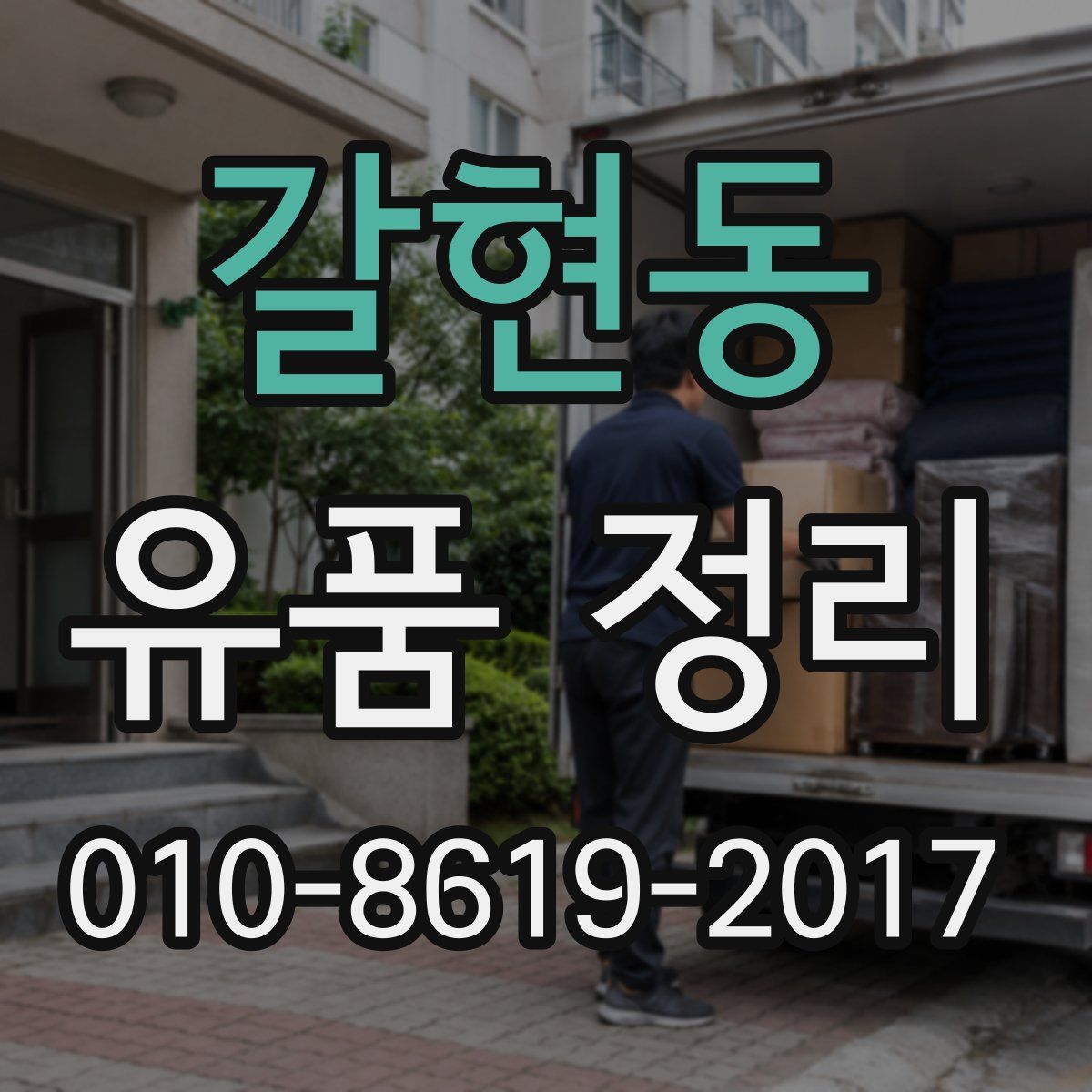 갈현동 유품 정리