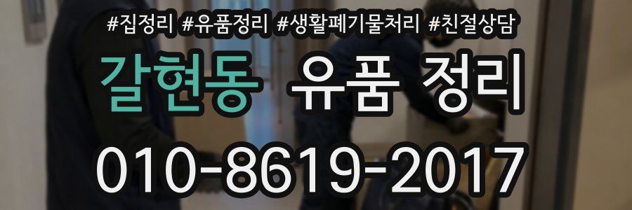갈현동 유품 정리