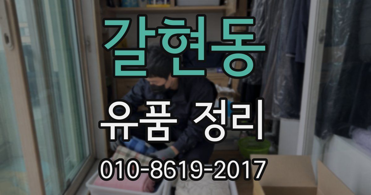 갈현동 유품 정리