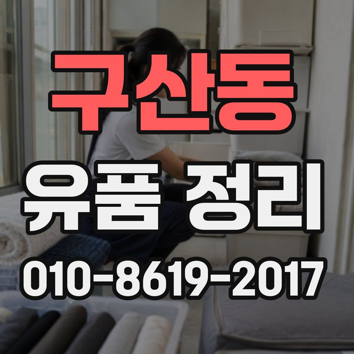 구산동 유품 정리