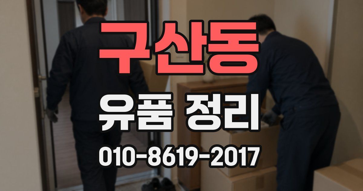 구산동 유품 정리
