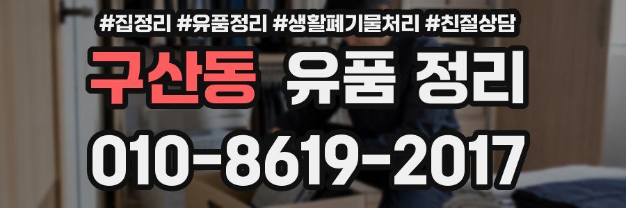구산동 유품 정리