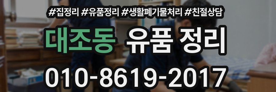 대조동 유품 정리
