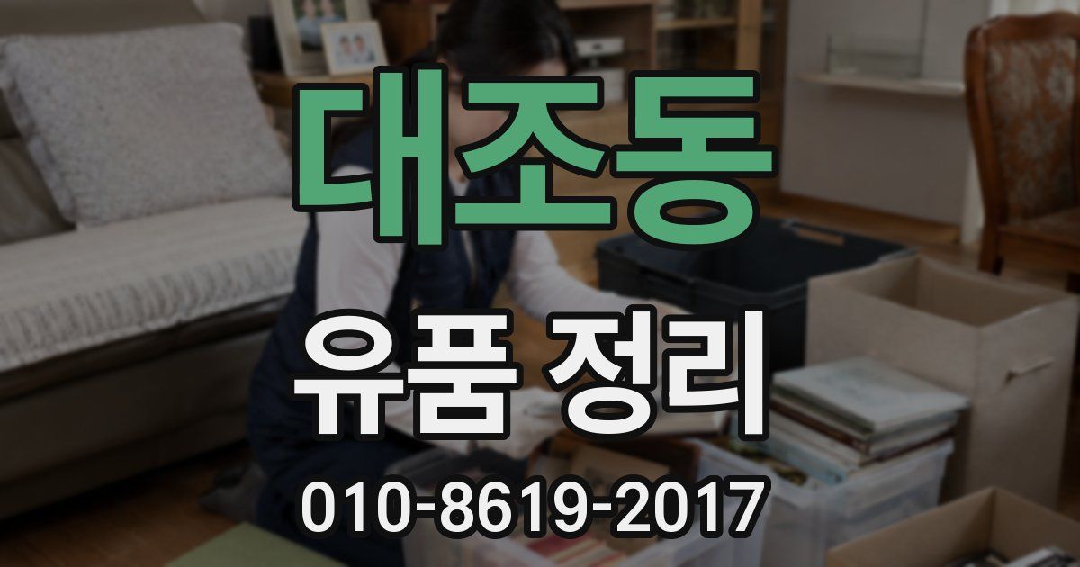대조동 유품 정리