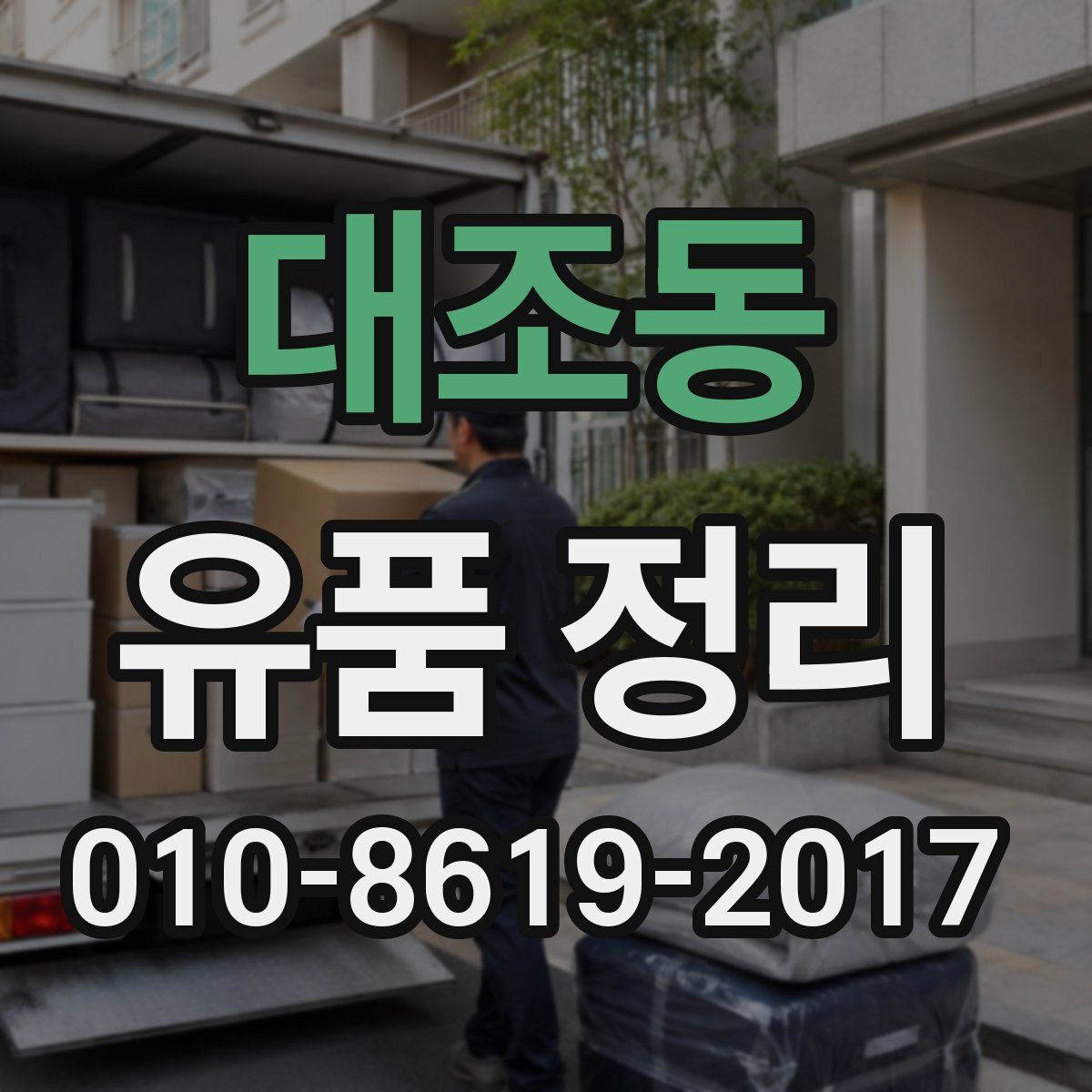 대조동 유품 정리