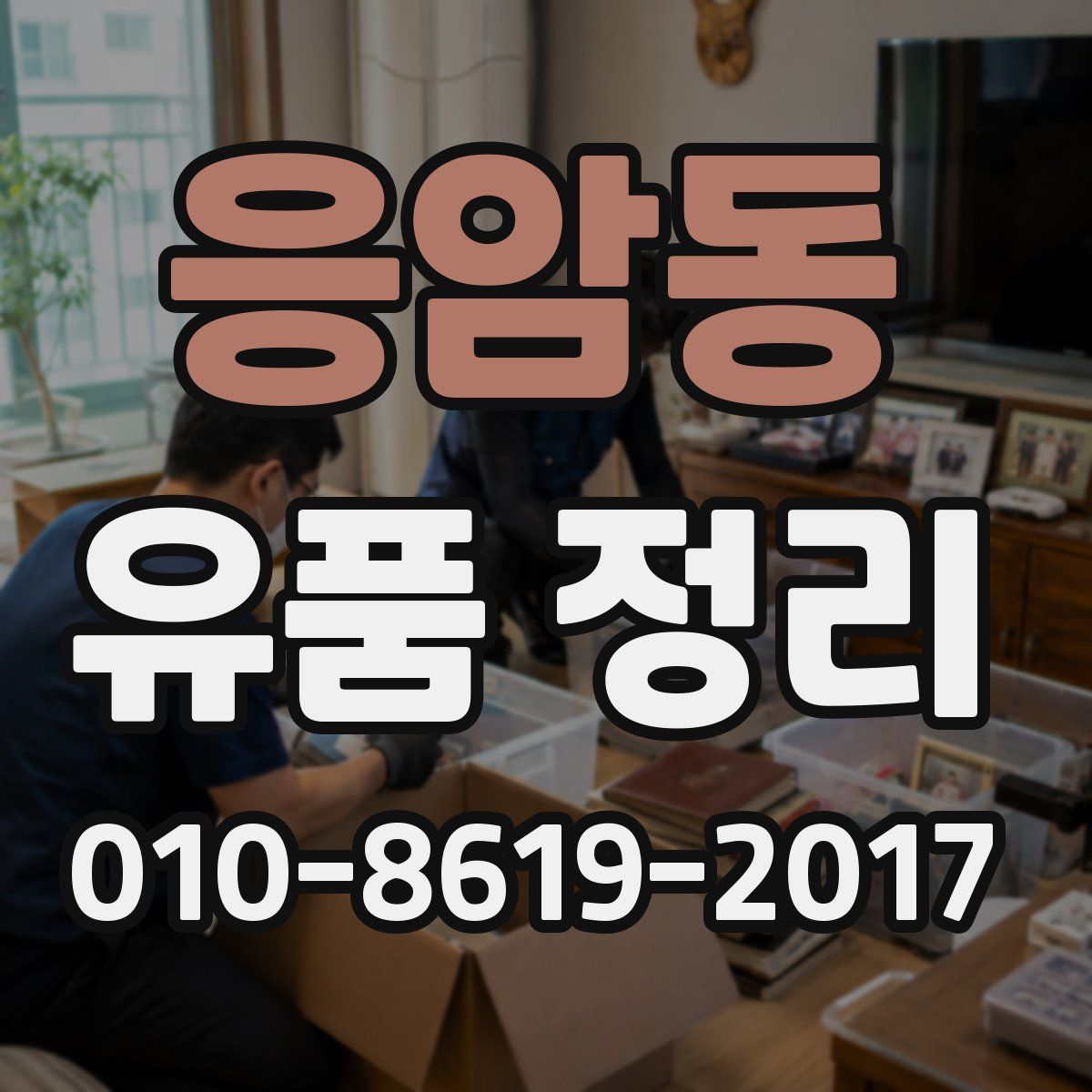 응암동 유품 정리