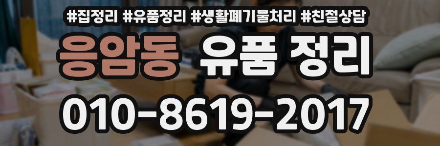 응암동 유품 정리