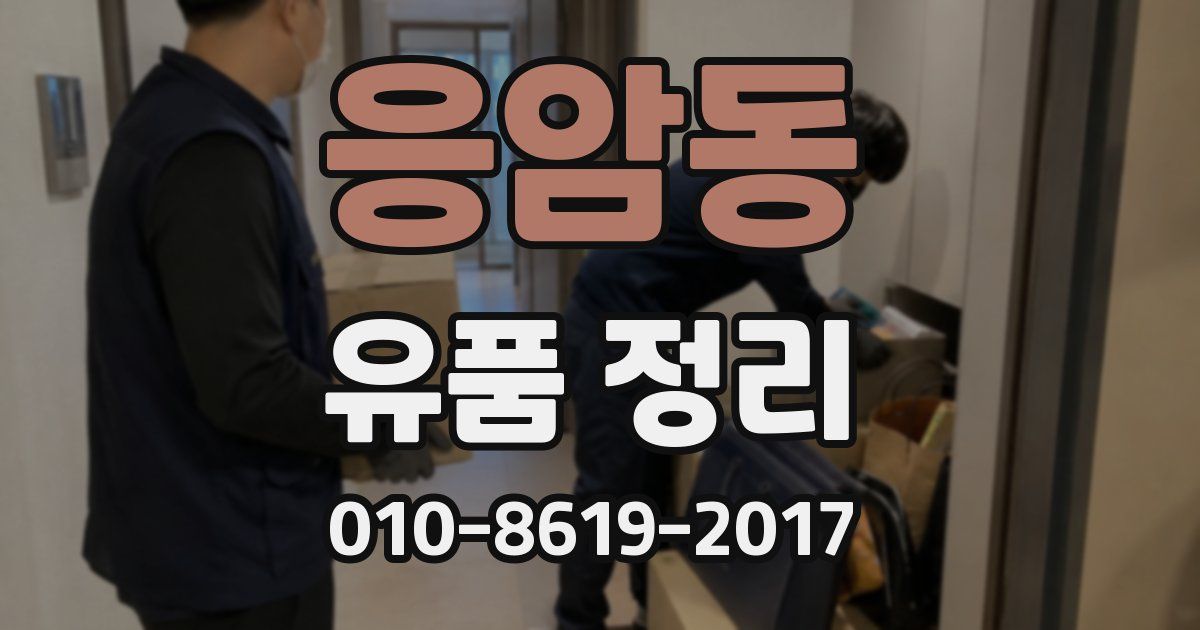 응암동 유품 정리