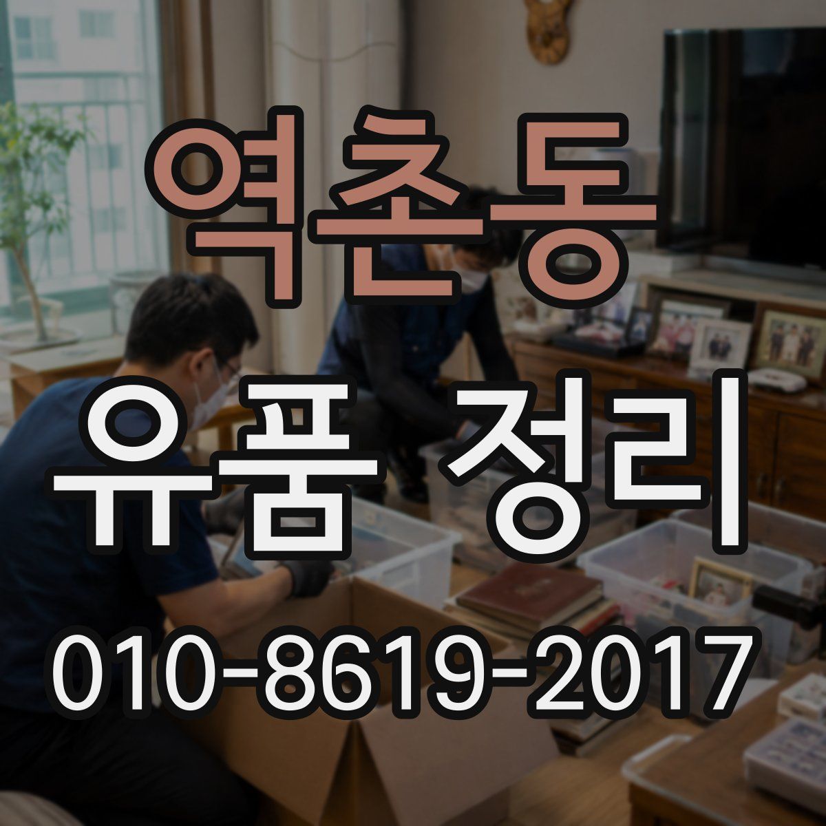역촌동 유품 정리