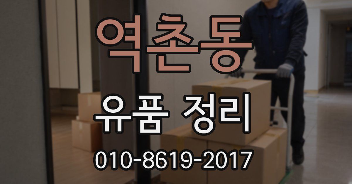 역촌동 유품 정리