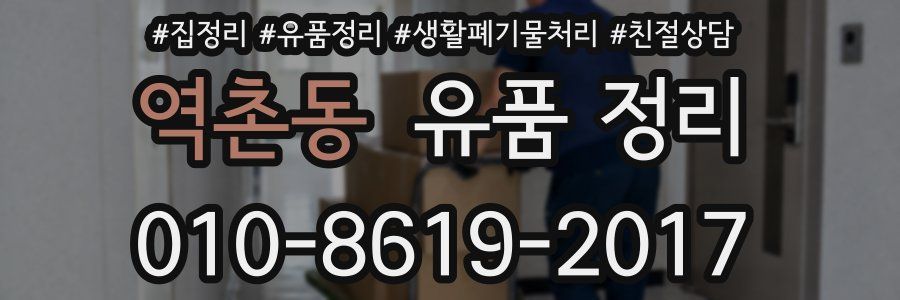 역촌동 유품 정리