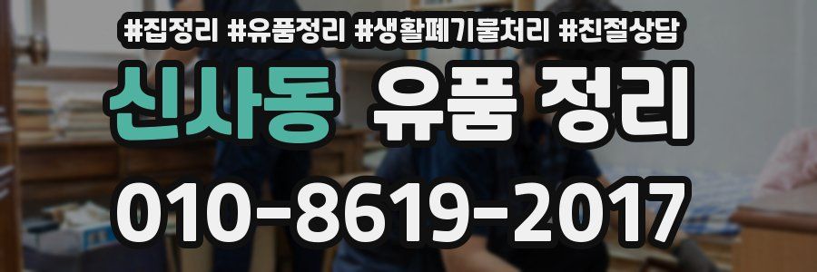 신사동 유품 정리