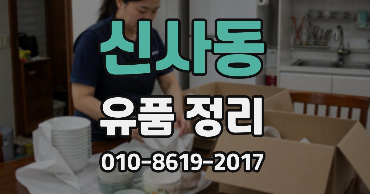 신사동 유품 정리
