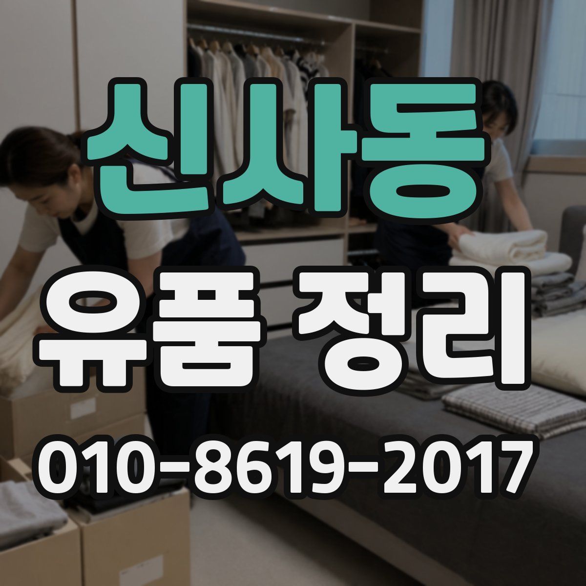 신사동 유품 정리