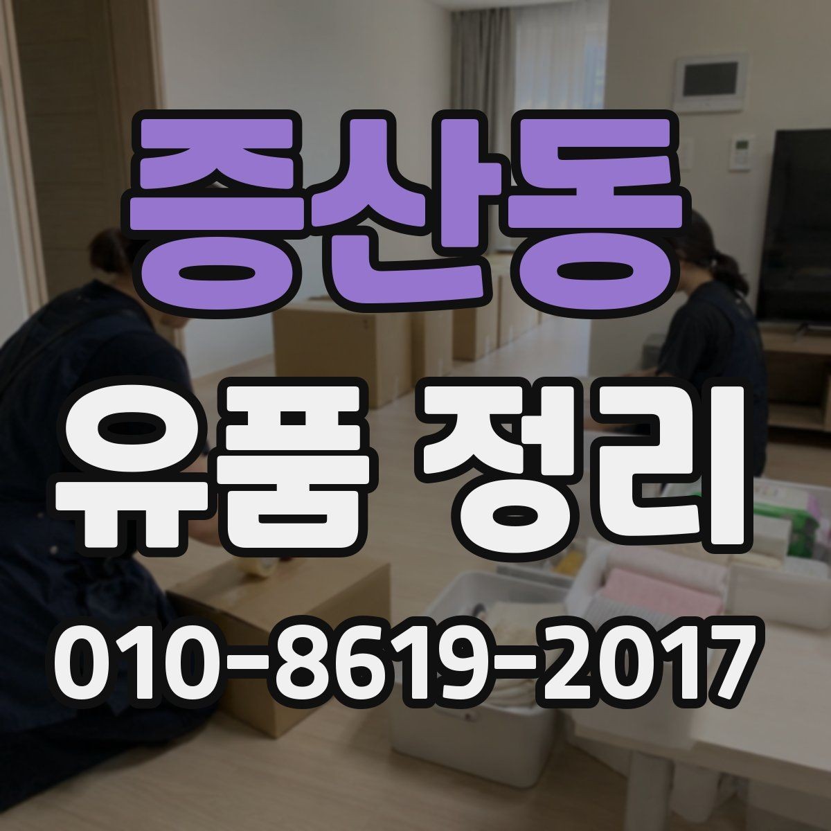 증산동 유품 정리 업체 비교 시 체크 포인트