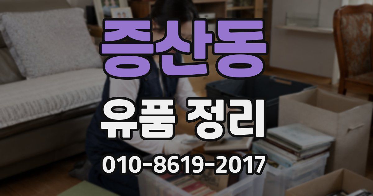 증산동 유품 정리