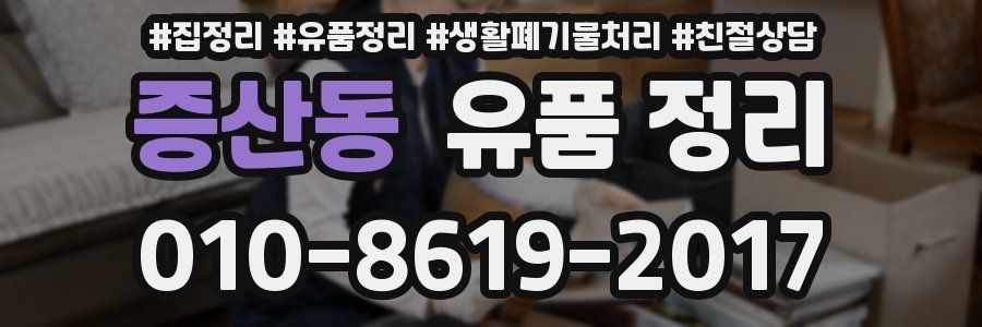 증산동 유품 정리