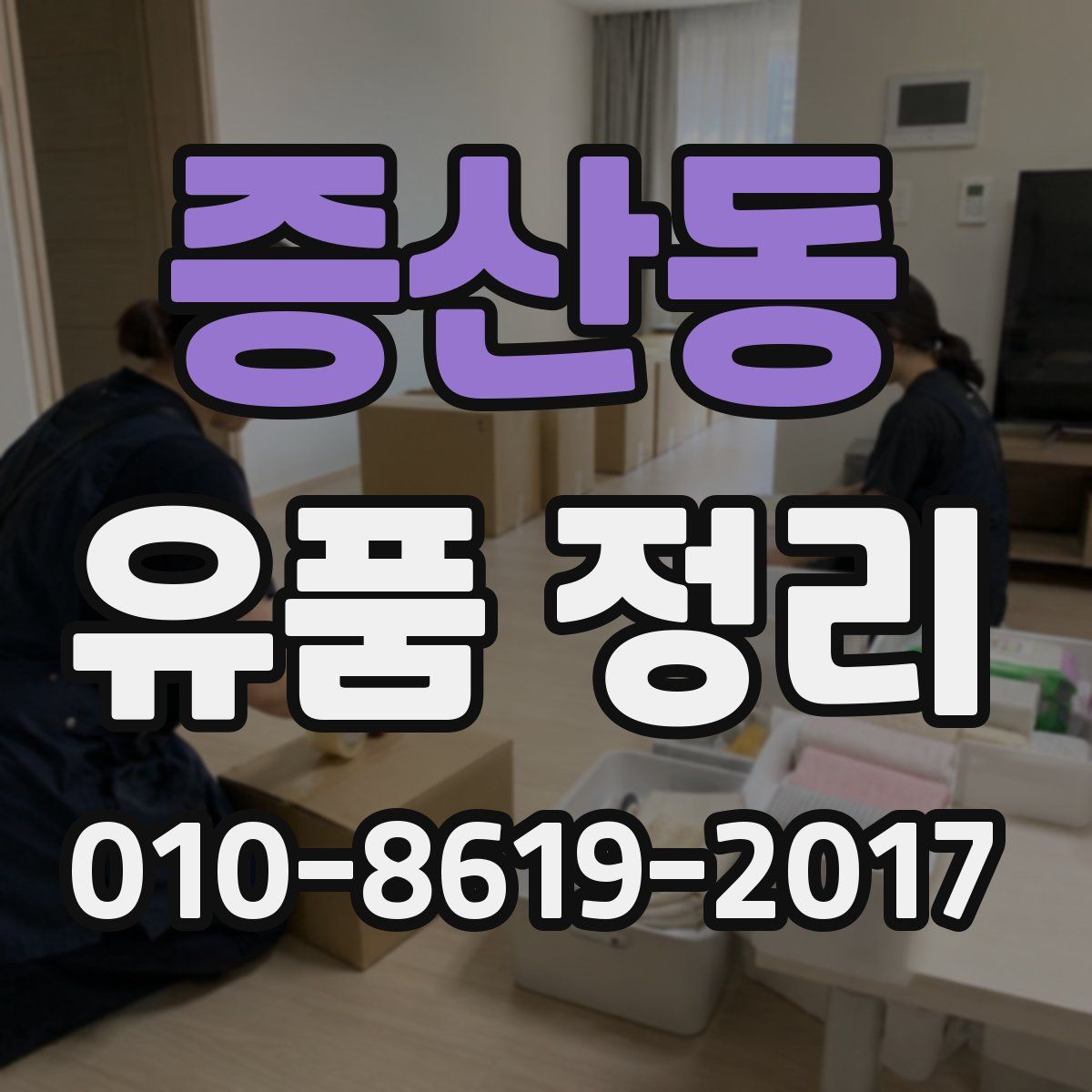 증산동 유품 정리