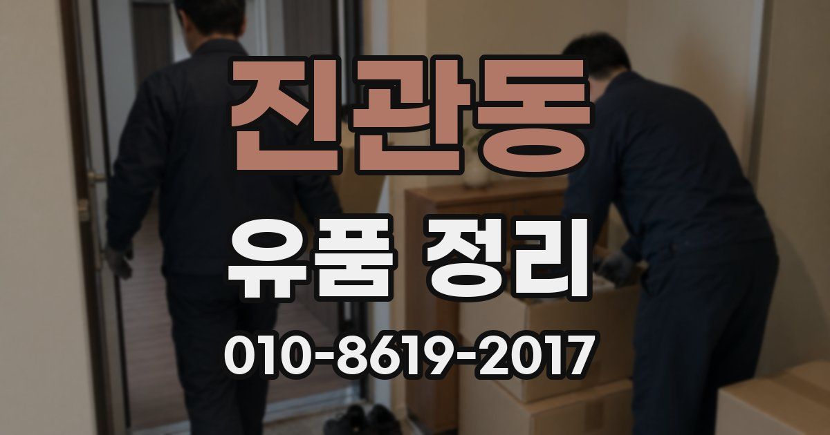진관동 유품 정리