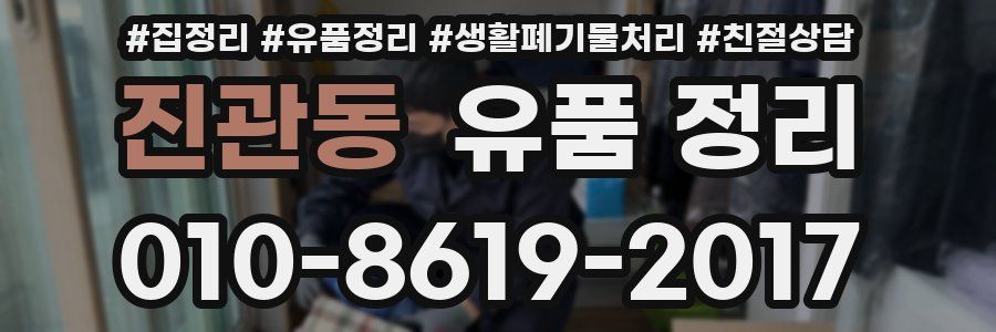 진관동 유품 정리