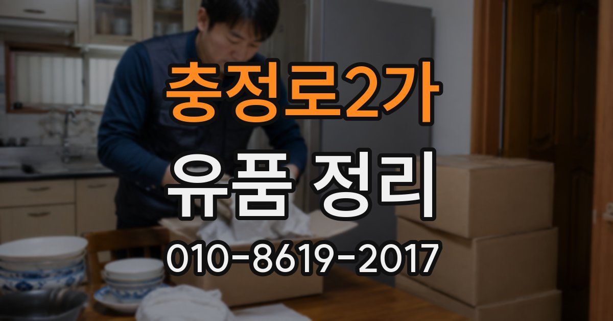 충정로2가 유품 정리