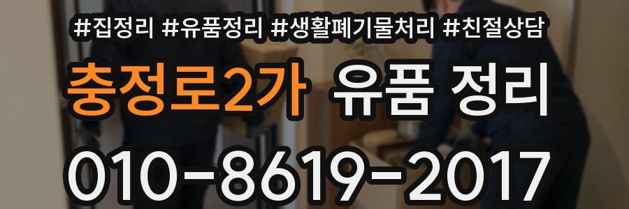 충정로2가 유품 정리