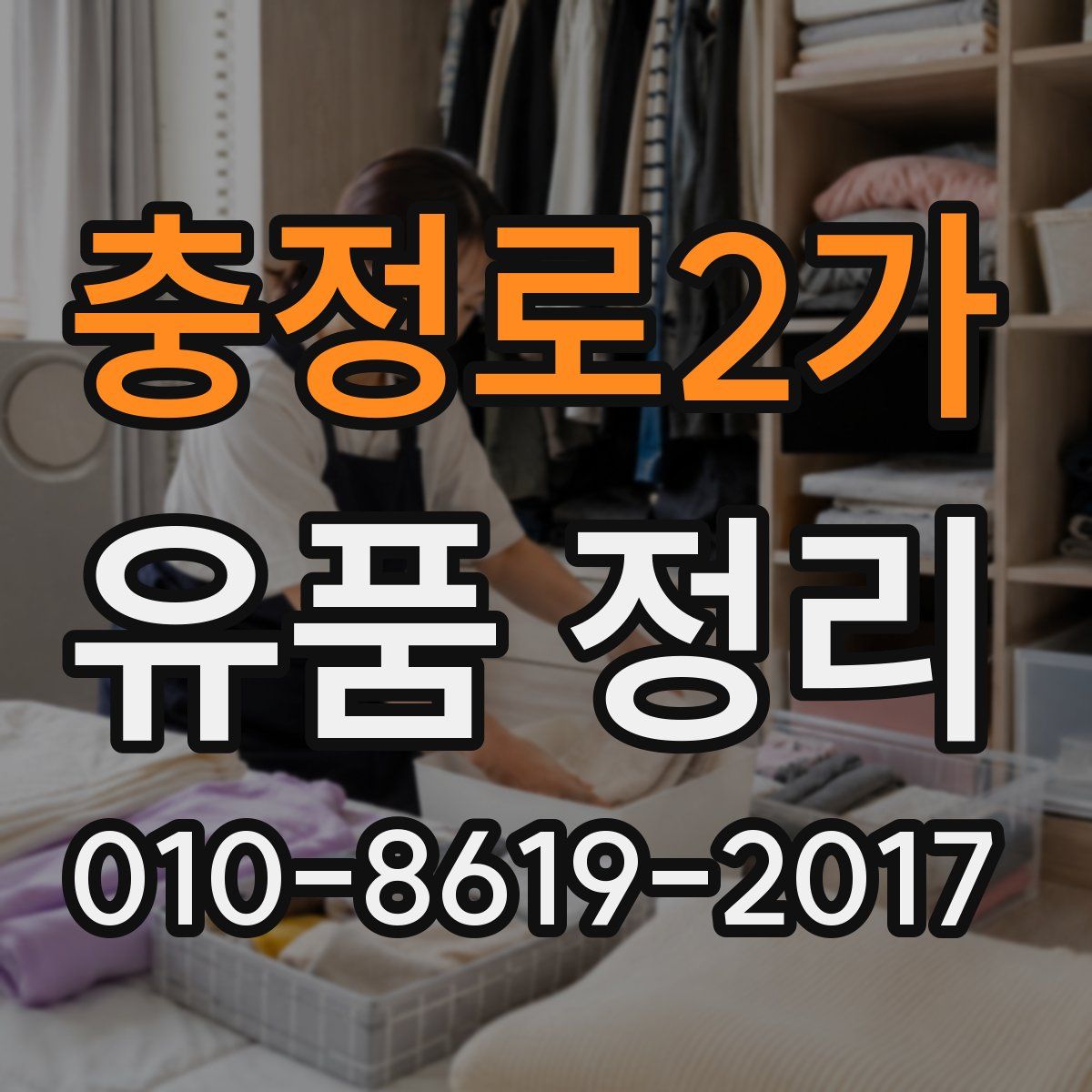 충정로2가 유품 정리