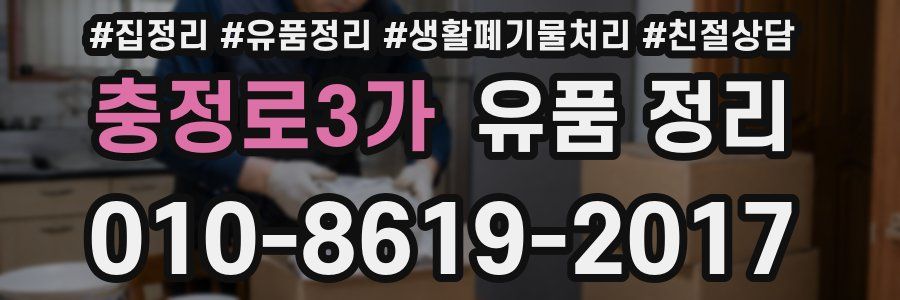 충정로3가 유품 정리
