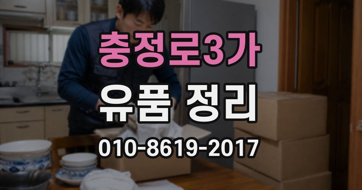 충정로3가 유품 정리