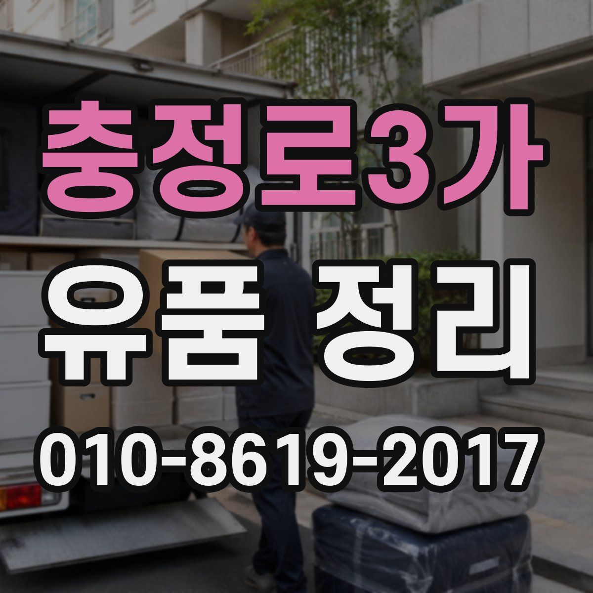 충정로3가 유품 정리