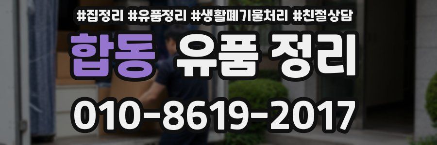 합동 유품 정리