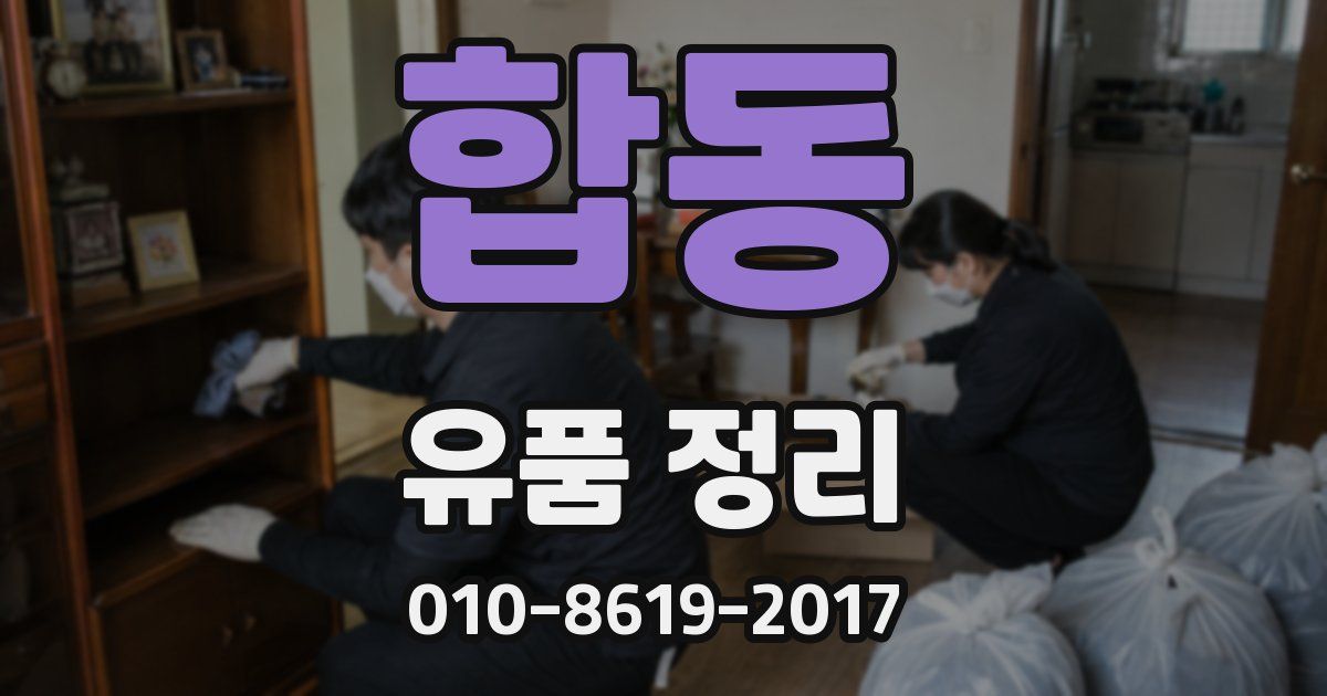 합동 유품 정리
