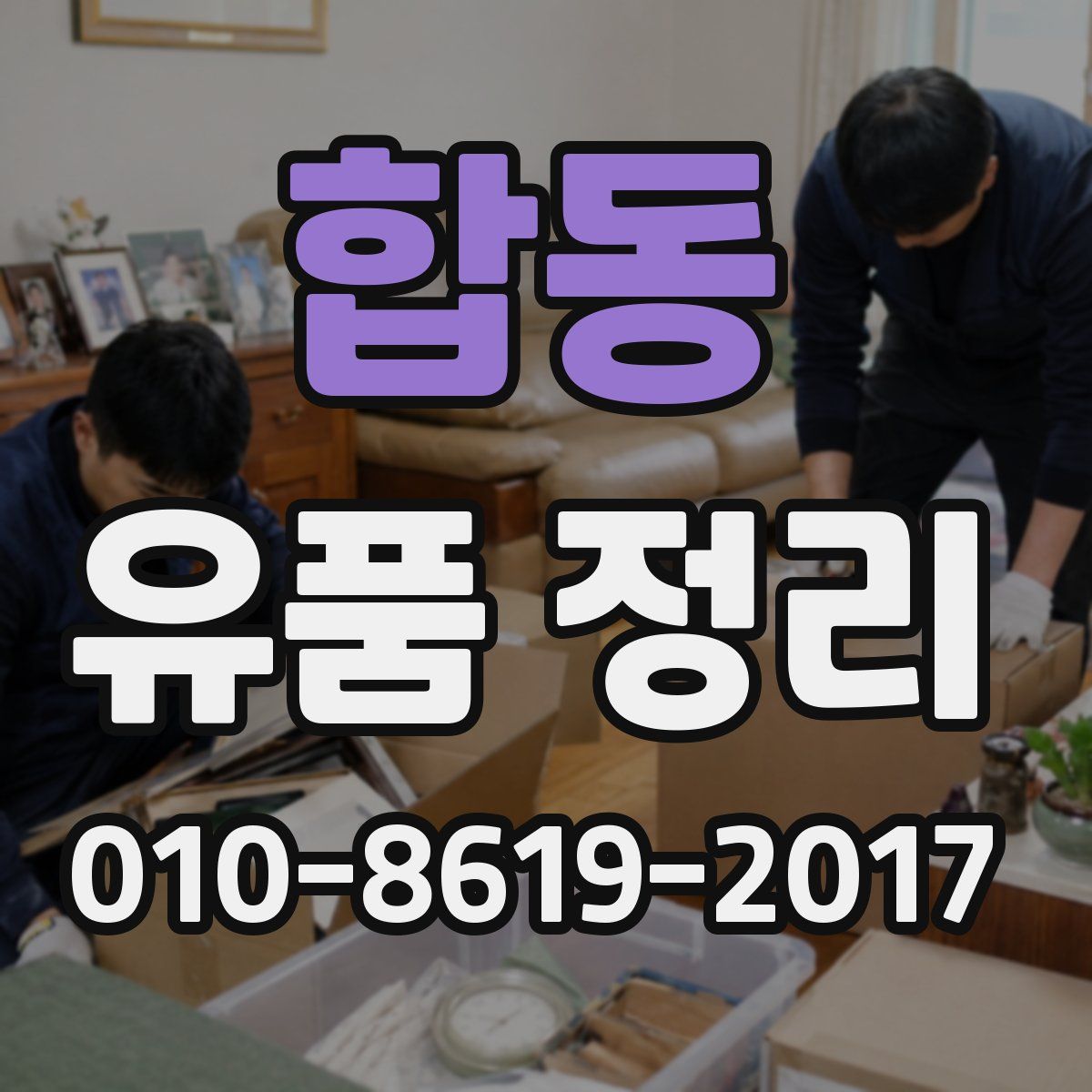 합동 유품 정리