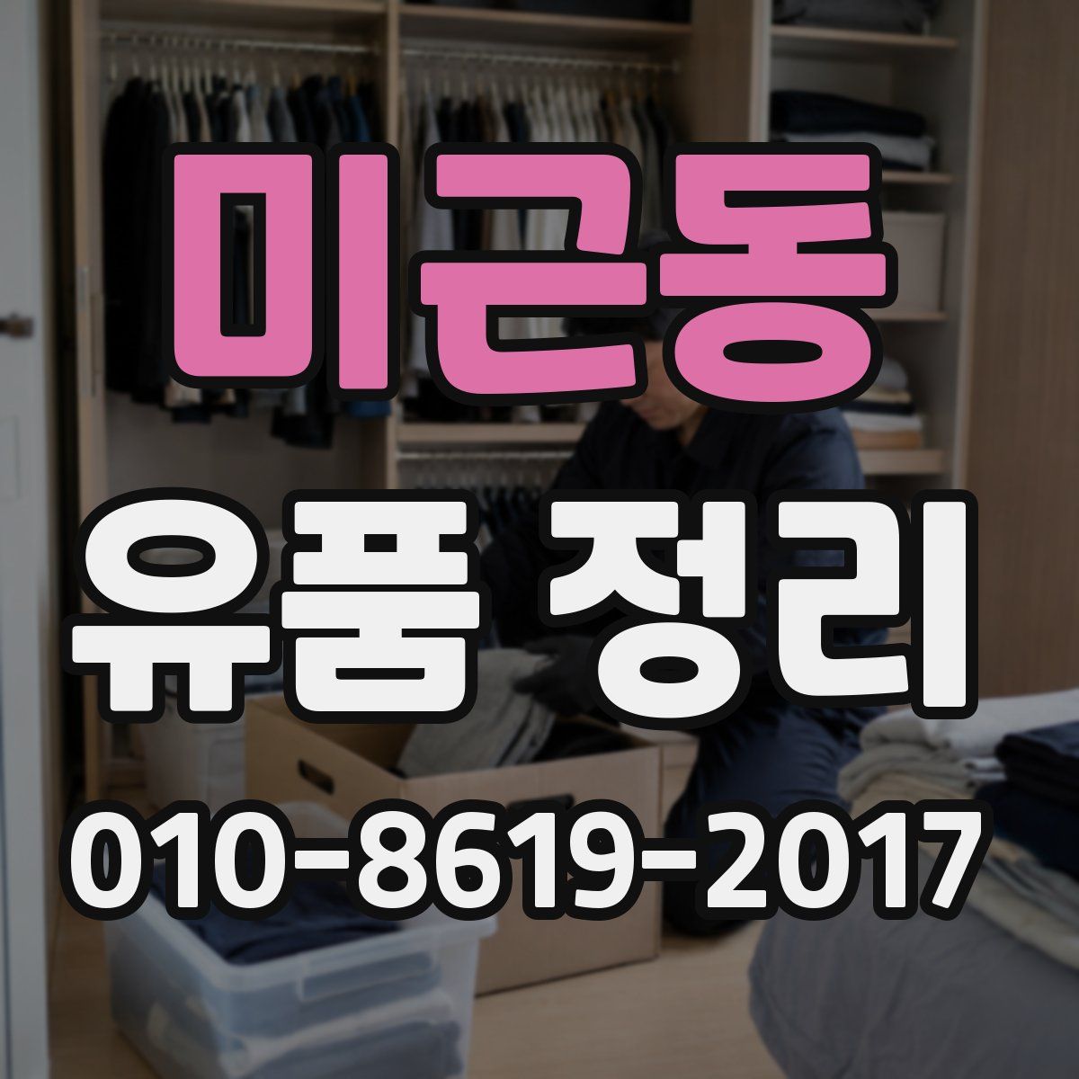 미근동 유품 정리