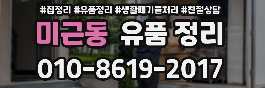 미근동 유품 정리