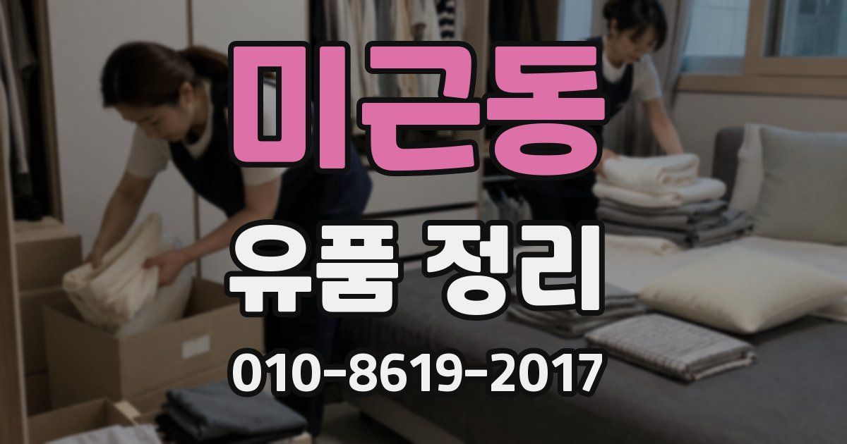 미근동 유품 정리