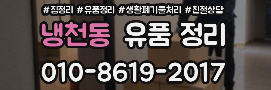 냉천동 유품 정리