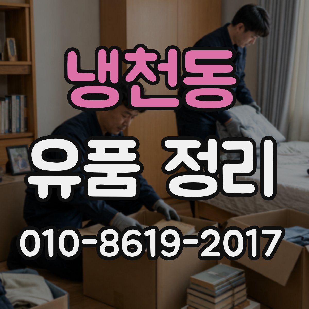 냉천동 유품 정리