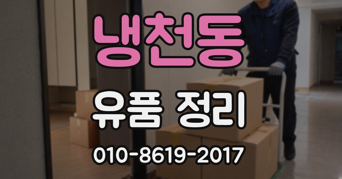 냉천동 유품 정리