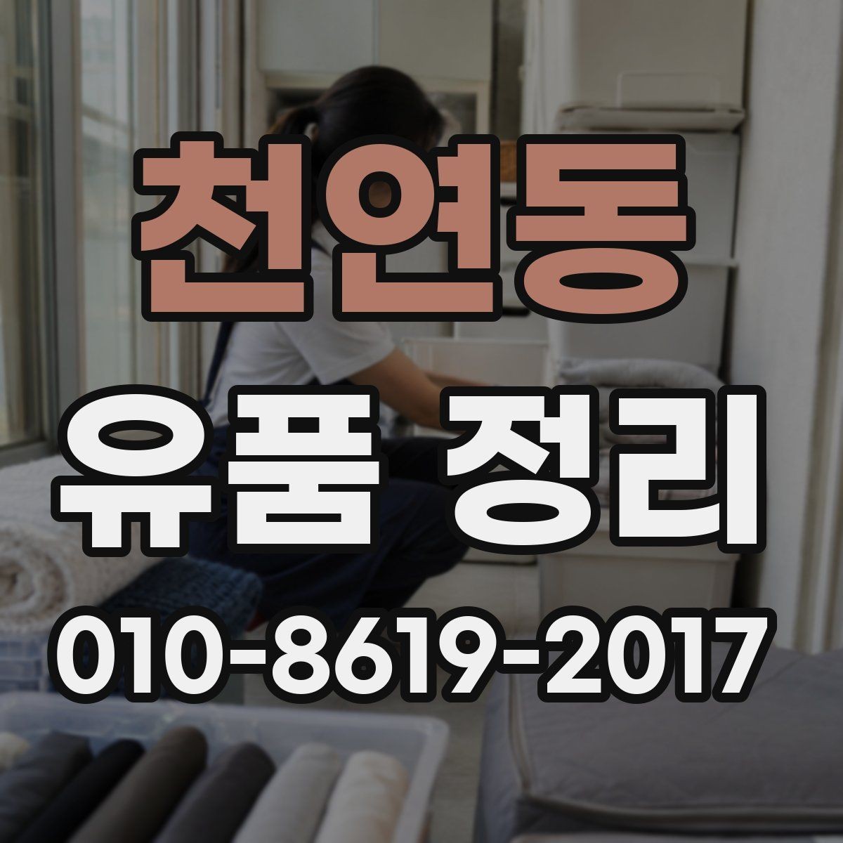 천연동 유품 정리 업체 선택 시 살펴볼 기준