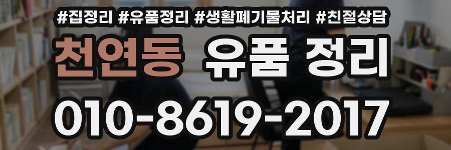 천연동 유품 정리