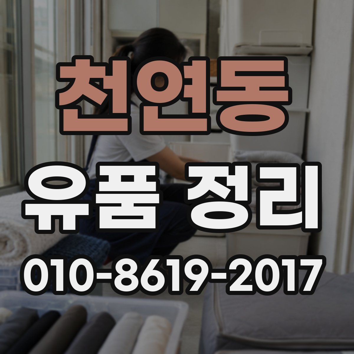 천연동 유품 정리