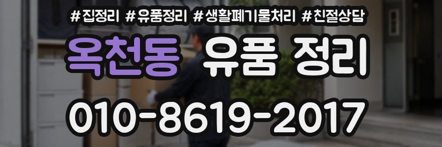 옥천동 유품 정리